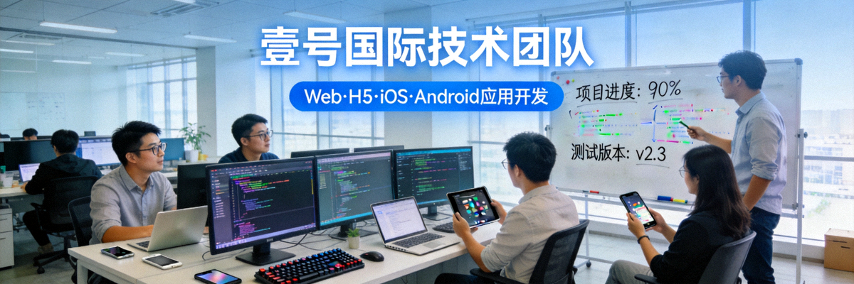 壹号国际技术团队开发现代化Web、H5、iOS、Android应用的办公环境